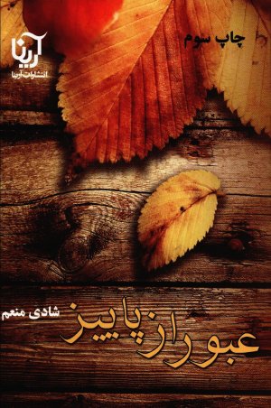 عبور از پاییز