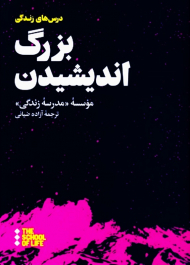 بزرگ اندیشیدن