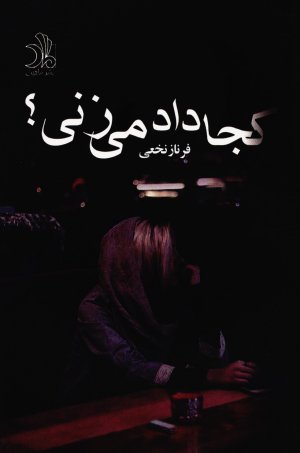 کجا داد می زنی؟