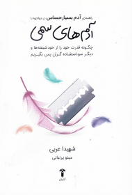 راهنمای آدم بسیار حساس در مواجهه با آدم های سمی (چگونه قدرت خود را از خودشیفته ها و دیگر سوءاستفاده گران پس بگیریم)