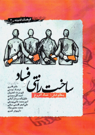 ساخت رانتی و فساد (فرهنگ اندیشه-2)