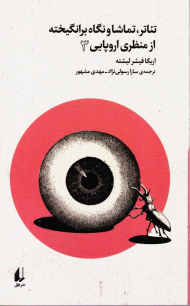 تئاتر، تماشا و نگاه برانگیخته از منظری اروپایی 3