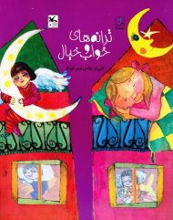 ترانه های خواب و خیال