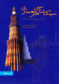 سبک شناسی هنر معماری