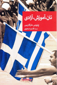 نان، آموزش، آزادی