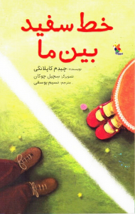 خط سفید بین ما