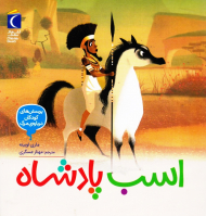 اسب پادشاه (پرسش های کودکان درباره مرگ)