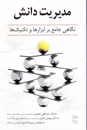 مدیریت دانش (نگاهی جامع بر ابزارها و تکنیک ها)