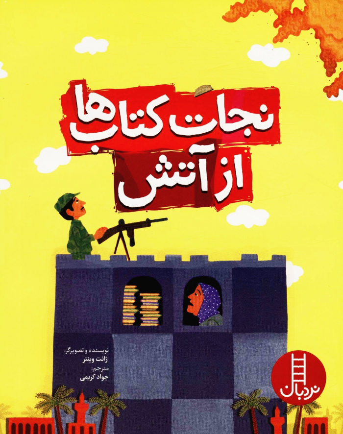 نجات کتاب ها از آتش (گلاسه)