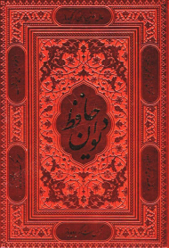 دیوان حافظ (وزیری/بدون قاب/چرم گالینگور/تحریر)