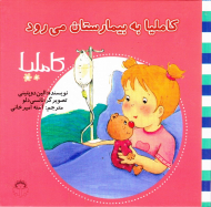 کاملیا به بیمارستان می رود