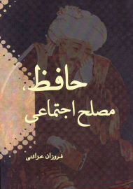 حافظ، مصلح اجتماعی