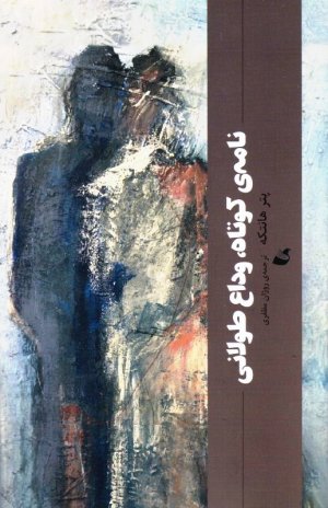 نامه کوتاه، وداع طولانی