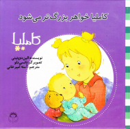 کاملیا خواهر بزرگ تر می شود