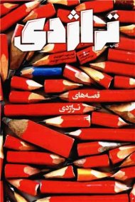 تراژدی 2 جلدی شماره 7 و 8