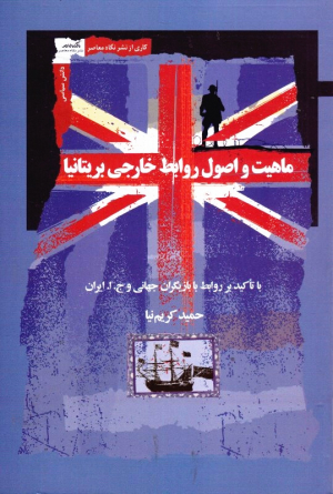 ماهیت و اصول روابط خارجی بریتانیا (با تاکید بر روابط با بازیگران جهانی و ج.ا.ایران)
