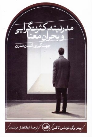 مدرنیته، کثرت گرایی و بحران معنا (جهت گیری انسان مدرن)