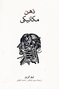 ذهن مکانیکی