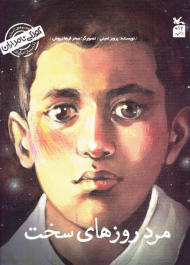 مرد روزهای سخت (من مصطفی چمران هستم/کودکی نامداران)