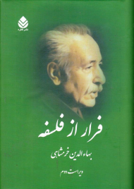 فرار از فلسفه