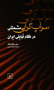 سراب گرایی صنعتی در نطام قبایلی ایران