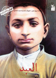 العبد(من محمد تقی بهجت هستم/کودکی نامداران)