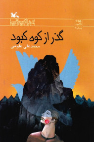 گذر از کوه کبود