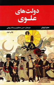 دولت های علوی