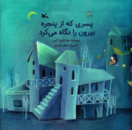 پسری که از پنجره بیرون را نگاه می کرد