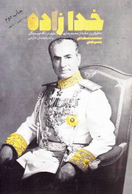 خدازاده (خاطراتی پرجاذبه از محمدرضا پهلوی در نگاه نویسندگان و اندیشمندان خارجی)