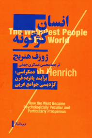 انسان کژگونه (دموکراسی، برآیند 15 قرن کژدیسی جوامع غربی)