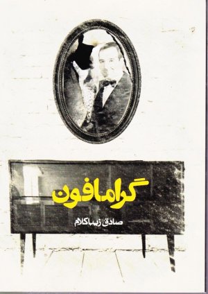 گرامافون