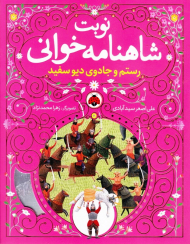 رستم و جادوی دیو سفید (نوبت شاهنامه خوانی)