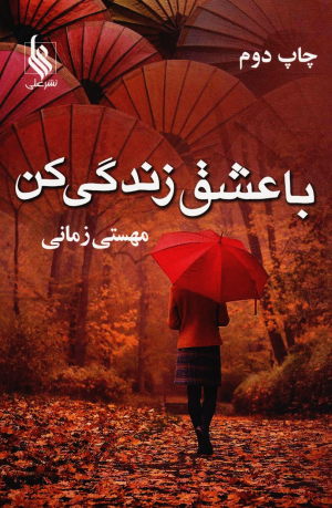 با عشق زندگی کن
