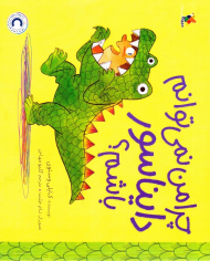 چرا من نمی توانم دایناسور باشم؟