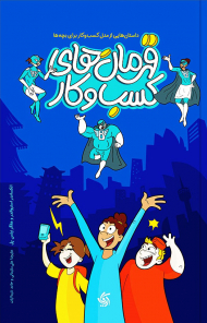 قهرمان های کسب و کار