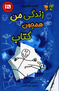 زندگی من همچون کتاب