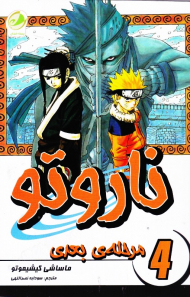 ناروتو 4 (مرحله بعدی)