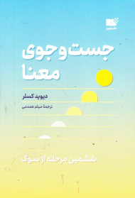 جست و جوی معنا (ششمین مرحله از سوگ)