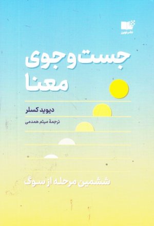 جست و جوی معنا (ششمین مرحله از سوگ)