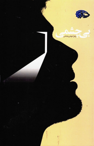 بی چشمی