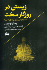 زیستن در روزگار سخت (نصایح قلبی برای روزهای دشوار)