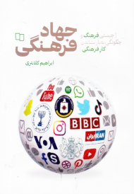 جهاد فرهنگی (چیستی فرهنگ و چگونگی به بار نشاندن کار فرهنگی)