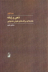 ذهن و رایانه (مقدمه ای بر فلسفه هوش مصنوعی)