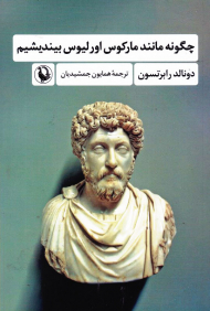 چگونه مانند مارکوس اورلیوس بیندیشیم