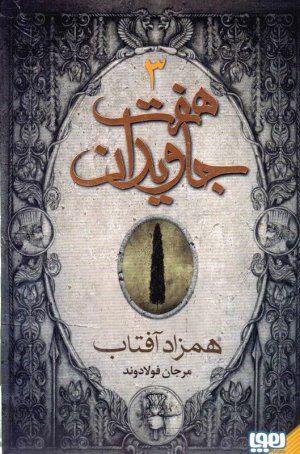 هفت جاویدان (سه جلدی)