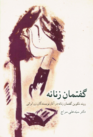 گفتمان زنانه (روند تکوین گفتمان زنانه در آثار نویسندگان زن ایرانی)
