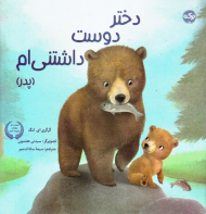 دختر دوست داشتنی ام (پدر)