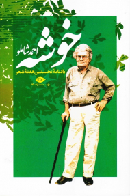 خوشه (یادنامه نخستین هفته شعر)