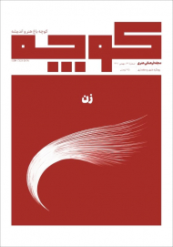 مجله کوچه 13-زن (مجله شهر و معماری - اسفند 1401) - فصلنامه کوچه